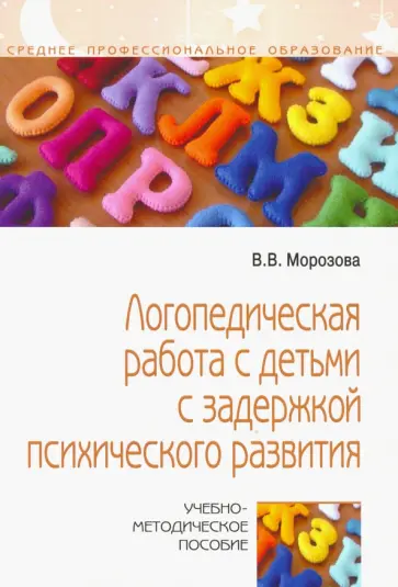 Виктория Морозова - Логопедическая работа с детьми с задержкой психологического развития. Учебно-методическое пособие Виктория Морозова - Логопедическая работа с детьми с задержкой психологического развития. Учебно-методическое пособие обложка книги