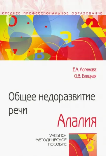 Логинова, Елецкая - Общее недоразвитие речи. Алалия. Учебно-методическое пособие обложка книги