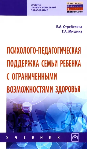 Стребелева, Мишина - Психолого-педагогическая поддержка семьи ребенка с ограниченными возможностями здоровья. Учебник обложка книги