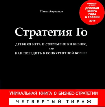 Павел Авраамов - Стратегия Го. Древняя игра и современный бизнес, или Как победить в конкурентной борьбе + Игра Го Павел Авраамов - Стратегия Го. Древняя игра и современный бизнес, или Как победить в конкурентной борьбе + Игра Го обложка книги