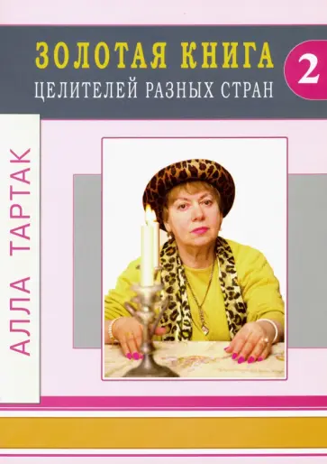 Алла Тартак - Золотая книга целителей разных стран. Том 2 обложка книги