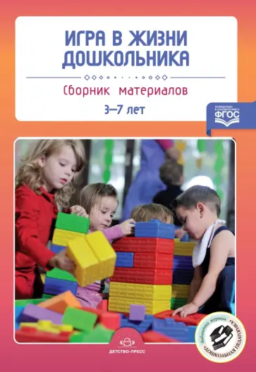 Игра в жизни дошкольника. 3-7 лет. Сборник материалов. ФГОС Игра в жизни дошкольника. 3-7 лет. Сборник материалов. ФГОС обложка книги