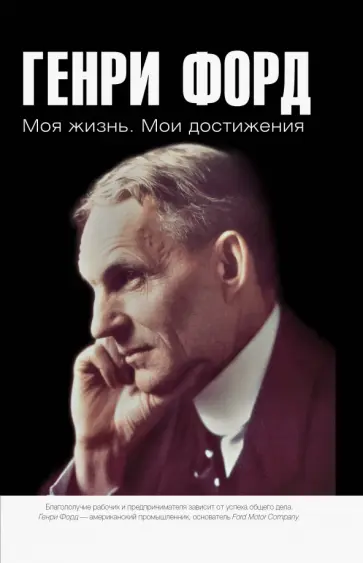 Генри Форд - Моя жизнь. Мои достижения Генри Форд - Моя жизнь. Мои достижения обложка книги