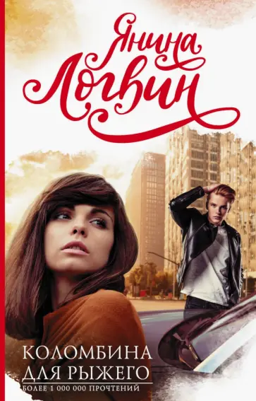 Янина Логвин - Коломбина для рыжего обложка книги