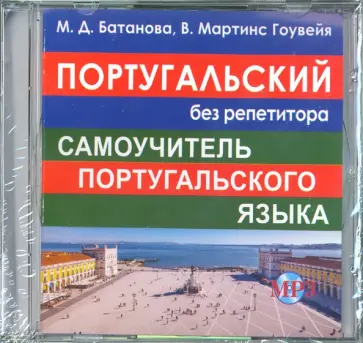 Батанова, Гоувейя - CD MP3 Португальский без репетитора обложка книги