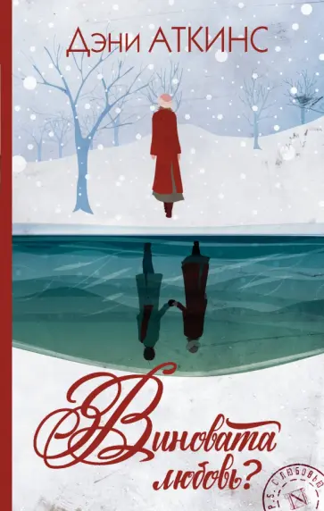 Дэни Аткинс - Виновата любовь? Дэни Аткинс - Виновата любовь? обложка книги