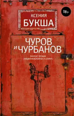 Ксения Букша - Чуров и Чурбанов Ксения Букша - Чуров и Чурбанов обложка книги