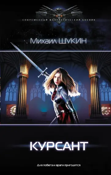 Михаил Щукин - Курсант обложка книги