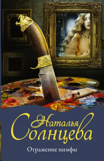 Наталья Солнцева - Отражение нимфы обложка книги