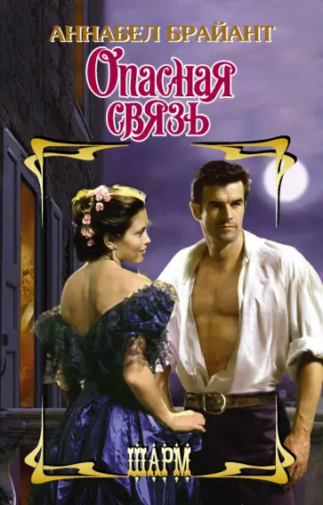 Аннабел Брайант - Опасная связь обложка книги