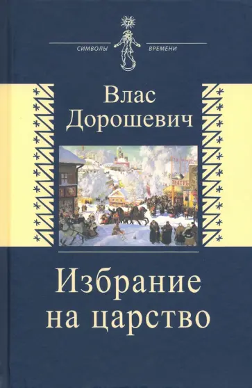 Влас Дорошевич - Избрание на царство. Исторические очерки. Памфлеты. Фельетоны Влас Дорошевич - Избрание на царство. Исторические очерки. Памфлеты. Фельетоны обложка книги
