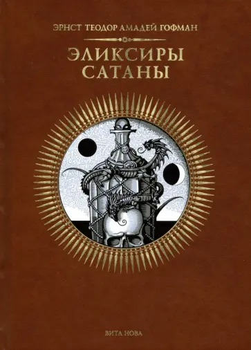 Гофман Эрнст Теодор Амадей - Эликсиры сатаны Гофман Эрнст Теодор Амадей - Эликсиры сатаны обложка книги