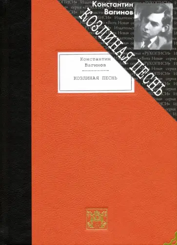 Константин Вагинов - Козлиная песнь Константин Вагинов - Козлиная песнь обложка книги