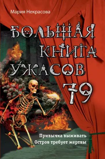 Мария Некрасова - Большая книга ужасов 79 обложка книги