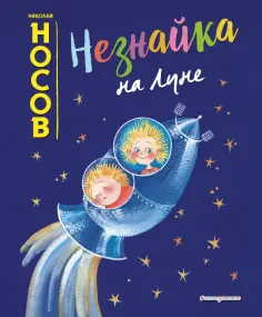 Николай Носов - Незнайка на Луне обложка книги