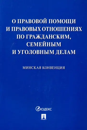 Минская конвенция о правовой помощи Минская конвенция о правовой помощи обложка книги