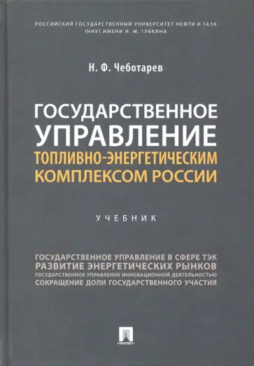 Николай Чеботарев - Государственное управление топливно-энергетическим комплексом России. Учебник обложка книги
