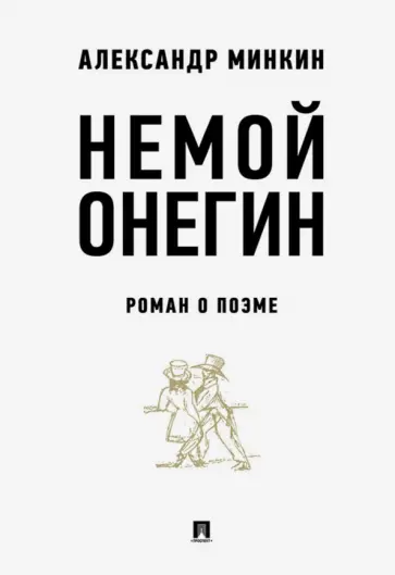 Александр Минкин - Немой Онегин. Роман о поэме обложка книги
