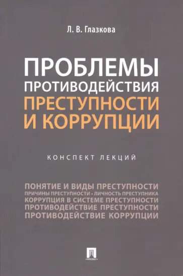 Лилия Глазкова - Проблемы противодействия преступности и коррупции. Конспект лекций обложка книги