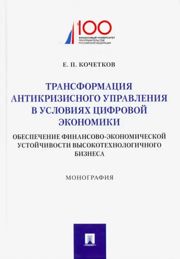 Евгений Кочетков - Трансформация антикризного управления в условиях цифрвой экономики: обеспечение финансово-экономич. обложка книги
