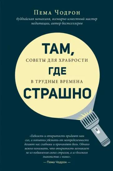 Пема Чодрон - Там, где страшно. Советы для храбрости в трудные времена обложка книги