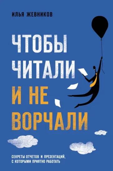 Илья Жевников - Чтобы читали и не ворчали обложка книги