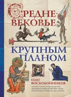 Олег Воскобойников - Средневековье крупным планом Олег Воскобойников - Средневековье крупным планом обложка книги