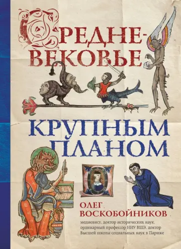 Олег Воскобойников - Средневековье крупным планом Олег Воскобойников - Средневековье крупным планом обложка книги