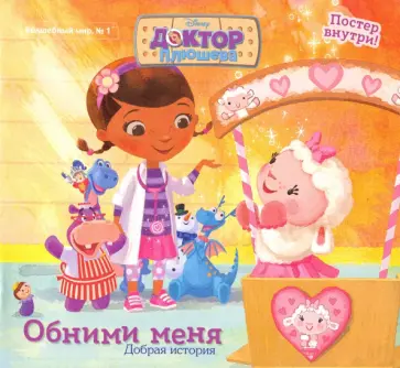 Дженнифер Хэмбург - Волшебный мир №1 Дисней. Доктор Плюшева. Добрая история Дженнифер Хэмбург - Волшебный мир №1 Дисней. Доктор Плюшева. Добрая история обложка книги