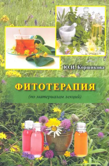 Юлия Коршикова - Фитотерапия (по материалам лекций) Юлия Коршикова - Фитотерапия (по материалам лекций) обложка книги