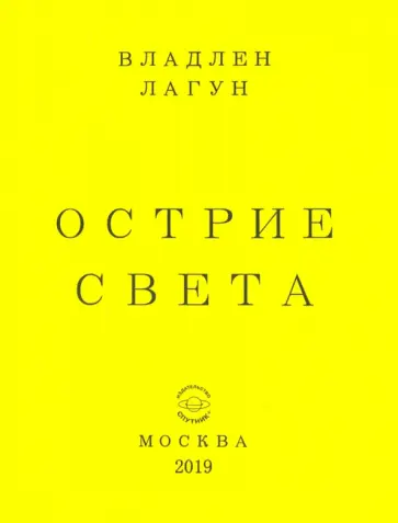 Владлен Лагун - Острие света Владлен Лагун - Острие света обложка книги