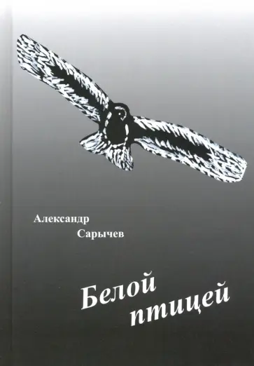 Александр Сарычев - Белой птицей обложка книги