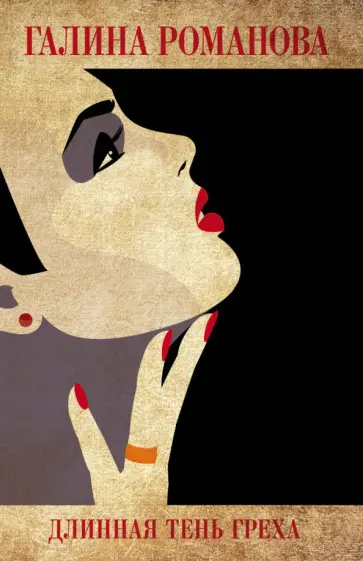 Галина Романова - Длинная тень греха обложка книги