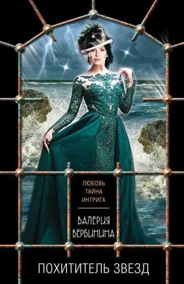 Валерия Вербинина - Похититель звезд обложка книги