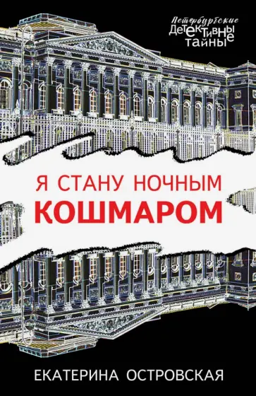 Екатерина Островская - Я стану ночным кошмаром обложка книги