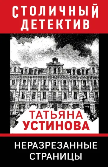 Татьяна Устинова - Неразрезанные страницы обложка книги