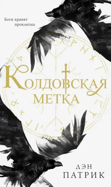 Дэн Патрик - Колдовская метка обложка книги