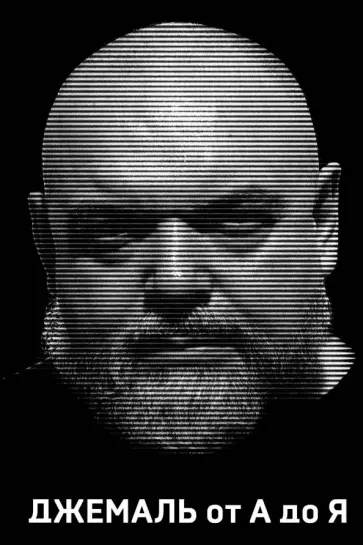 Максим Шевченко - Джемаль от А до Я Максим Шевченко - Джемаль от А до Я обложка книги