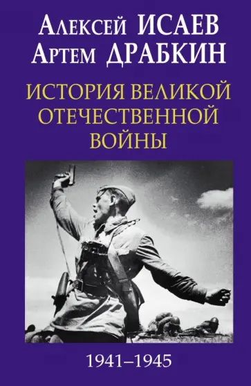 Исаев, Драбкин - История Великой Отечественной войны 1941-1945 гг. в одном томе обложка книги