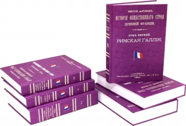 Фюстель де Куланж Нюма Дени - История общественного строя древней Франции. В 6 томах Фюстель де Куланж Нюма Дени - История общественного строя древней Франции. В 6 томах обложка книги