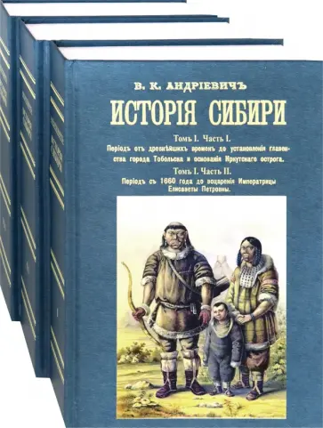 Владимир Андриевич - История Сибири (в 8 томах в 3-х переплетах) обложка книги