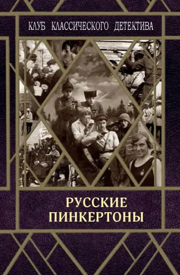 Шебуев, Пильский - Русские пинкертоны Шебуев, Пильский - Русские пинкертоны обложка книги