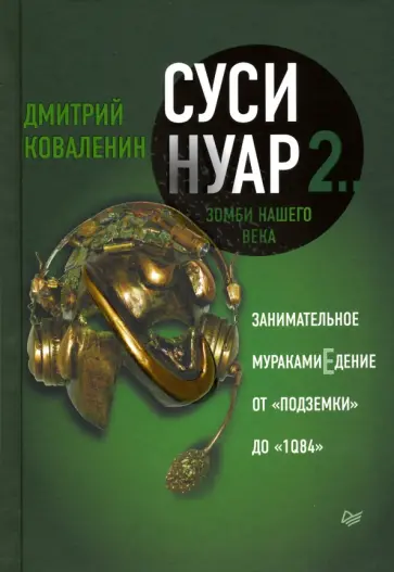 Дмитрий Коваленин - Суси-нуар 2. Зомби нашего века. Занимательное муракамиЕдение от "Подземки" до "1Q84" обложка книги