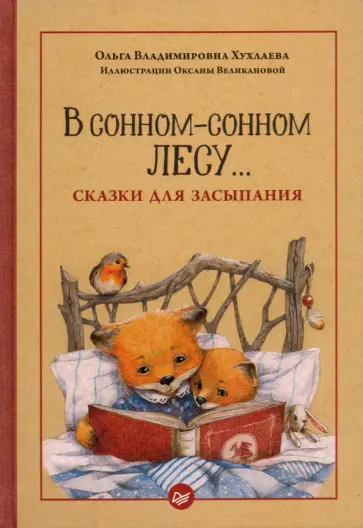 Ольга Хухлаева - В сонном-сонном лесу... Сказки для засыпания обложка книги