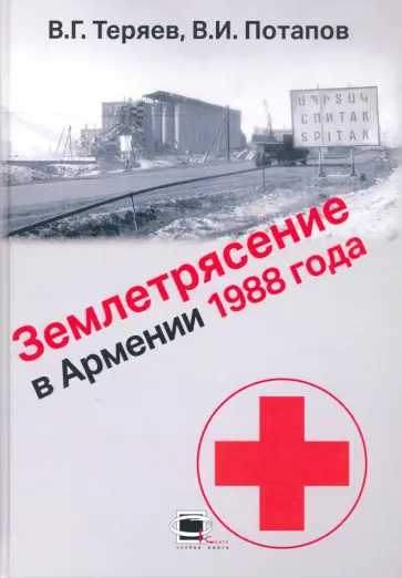 Теряев, Потапов - Землетрясение в Армении 1988 года Теряев, Потапов - Землетрясение в Армении 1988 года обложка книги