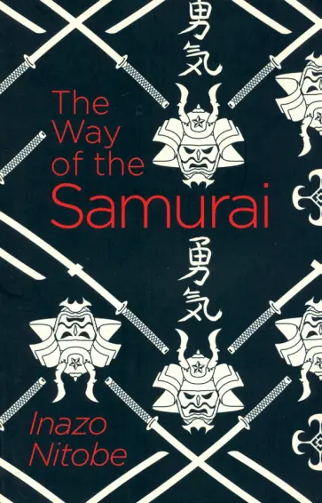 Inazo Nitobe - The Way of the Samurai Inazo Nitobe - The Way of the Samurai обложка книги