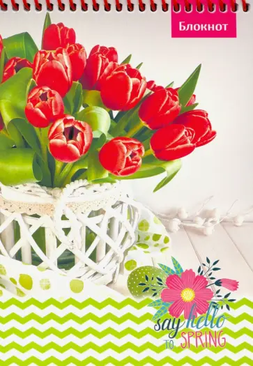 Блокнот "Тюльпаны в корзинке" (48 листов, А5, клетка, спираль) (Б48-5854) обложка книги