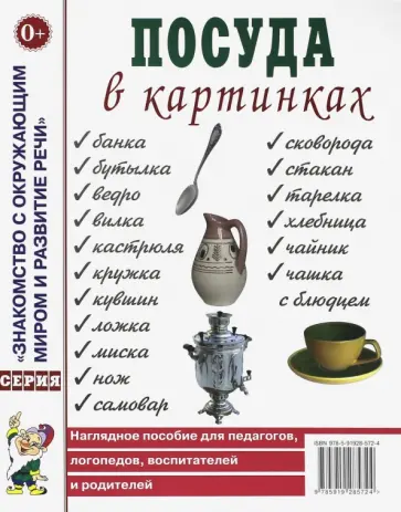 Посуда в картинках. Наглядное пособие для педагогов, логопедов, воспитателей и родителей Посуда в картинках. Наглядное пособие для педагогов, логопедов, воспитателей и родителей обложка книги