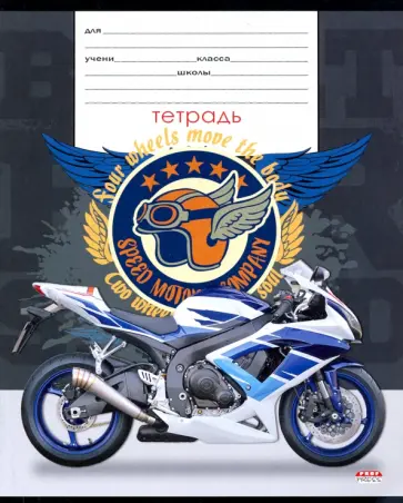 Тетрадь общая "Крылатые мотоциклы" (18 листов, А5, клетка) (18-4286) обложка книги