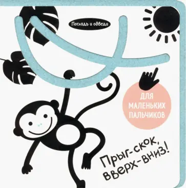 Анастасия Орлова - Погладь и обведи. Прыг-скок, вверх-вниз! обложка книги